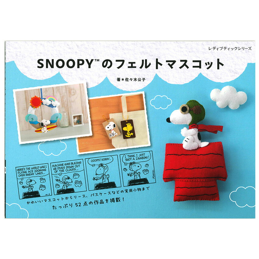 SNOOPYのフェルトマスコット | ブティック社 図書 本 書籍 フェルト PEANUTS スヌーピー 手芸 小物