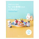 羊毛フェルトで作る ちいさな動物たちのパティスリー| 日本ヴォーグ社 フェルト クラフト 書籍 ニードル ハンドメイド 手作り 羊毛フェルト
