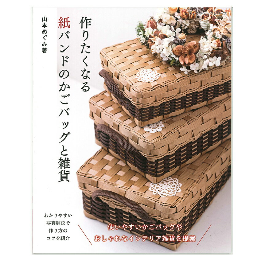 ■出版社…ブティック社 ■ページ数…96ページ ■サイズ…AB判（260mm × 210mm） ■著者…山本めぐみ 個性的なデザインで人気を集める紙バンド作家・山本めぐみさんが提案する、春夏秋冬を通して楽しめる、大人のためのかごバッグと雑貨の作品集。追いかけ編み、六つ目編み、とばし編みなどを使い、美しい編み地を表現した個性豊かなバッグが満載です。さらに、おしゃれなインテリア雑貨も多数掲載。初心者でも安心して取り組めるよう、丁寧なプロセス解説つきです。 ※メール便可能です。作りたくなる紙バンドのかごバッグ 【メール便可】