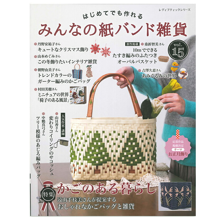 乐天商城 - みんなの紙バンド 雑貨 vol.15 | 図書 書籍 本 雑貨 人気作家 かごバッグ 簡単レッスン 紙バンド手芸