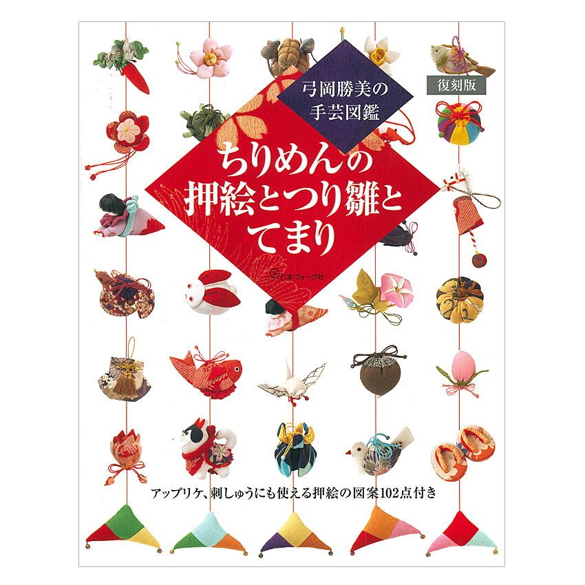 乐天商城 - 復刻版 ちりめんの押絵とつり雛とてまり | 日本ヴォーグ社 本 図書 書籍 図案集 基礎 つるし飾り ちりめん細工 縁起物 手まり アップリケ 刺しゅう 和風 和調 モチーフ 手芸