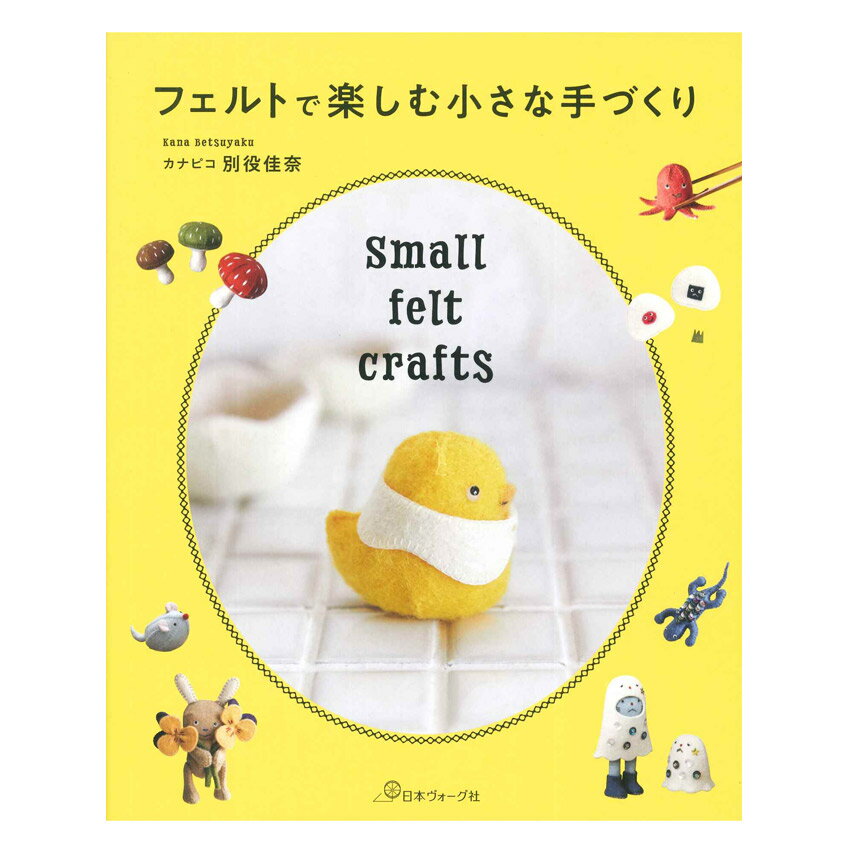 ■出版社…日本ヴォーグ社 ■ページ数…80ページ ■サイズ…235×190mm ■著者…カナピコ 別役佳奈 フェルト作家カナピコさん初の著書。ナチュラルな色合いのフェルトで作られた、小さな小さな動物や季節の小物。ブランケットステッチを一針一針進めていくうちに、きっと心も穏やかになっていくに違いありません。見て楽しい、作って楽しい、飾って楽しい、一粒で何度も楽しめる一冊。 ※メール便可能です。フェルトで楽しむ小さな手づくり【メール便可】