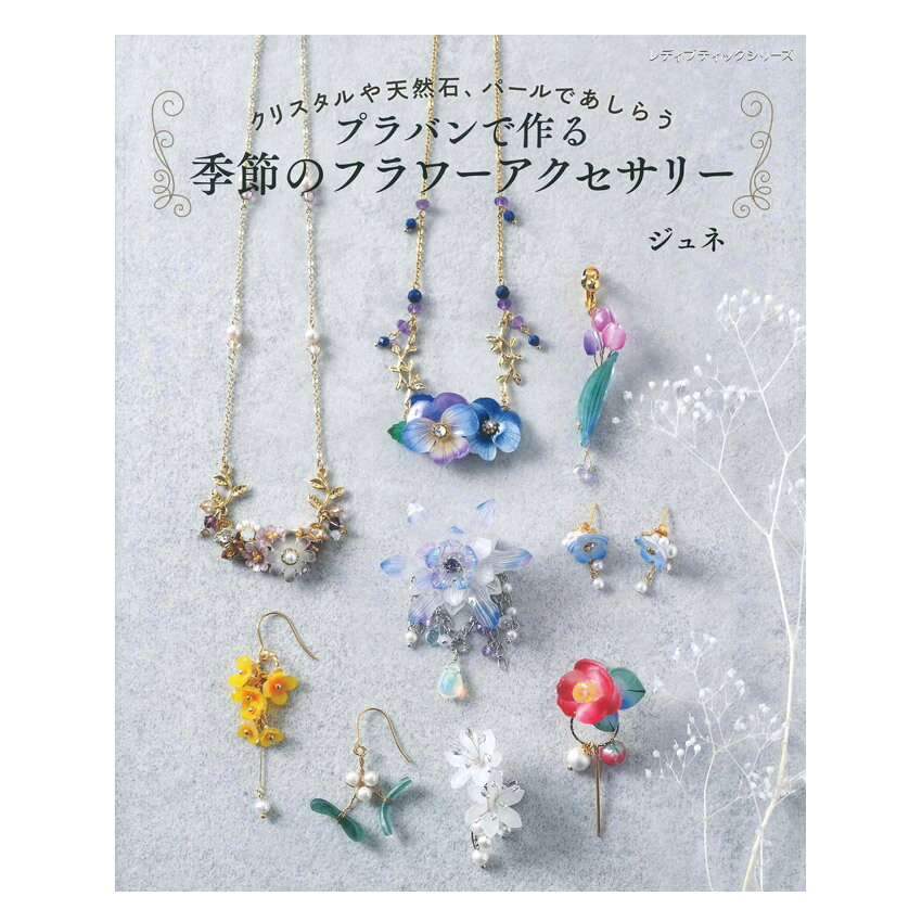 プラバンで作る季節のフラワーアクセサリー | ブティック社 本 図書 書籍 JUNE プラバン アクセサリー 花 作り方 レシピ イヤリング ピアス ネックレス ブローチ 基礎 基本