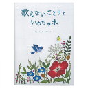 書籍 歌えないことりといのちの木 刺しゅう・文 マカベアリス 出版社 ミルトス | マカベアリス 本 歌えないことりといのちの木 刺繍の絵本 鳥 花