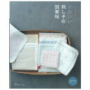 かわいい刺し子の図案帖 | 図書 本 書籍 刺繍 刺し子 花ふきん 刺しゅう 伝統柄 オリジナル模様 ミニハンカチ マルチクロス プレゼント 基礎ページ 実物大図案