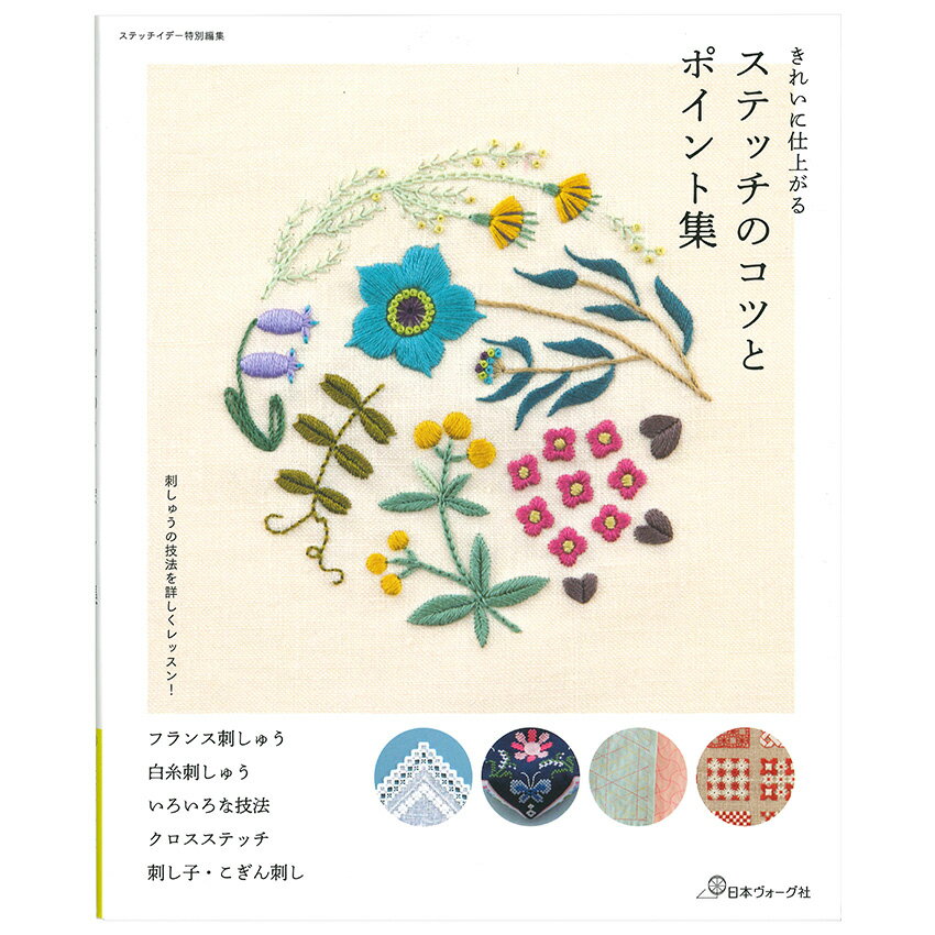 ■出版社…日本ヴォーグ社 ■ページ数…112ページ ■サイズ…257×210mm 雑誌『ステッチイデー』の総集編として、バックナンバーから刺し方コツやレッスンをした作品をまとめました。フランス刺しゅう、クロスステッチ、刺し子、こぎん刺し、ハーダンガー、ヒーダボー、ブラックワークなど、過去に技法をレッスンしたページとその作品例を集めた充実した1冊に。 ※メール便可能です。ステッチのコツとポイント集 【メール便可】