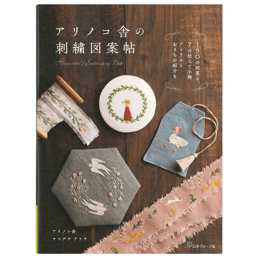 アリノコ舎の刺繍図案帖｜図書 本 書籍 刺しゅう 基礎 バックナンバー 刺し方コツ フランス刺しゅう