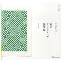 和のクロスステッチ図案帖 | 図書 本 書籍 遠藤佐絵子 刺繍 方眼図案 クロスステッチ 刺しゅう 格子模様 斜め模様 巾着袋 小物 図案帖