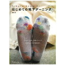 はじめての靴下ダーニング | 日本ヴォーグ社 野口光 図書 本 書籍 刺繍 靴下 ストッキング お繕いテクニック 実例 つま先 かかと 足底 履き口 初心者