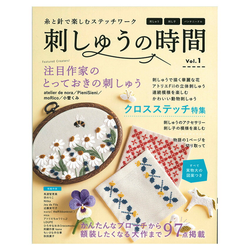刺しゅうの時間 vol.1 | ブティック社 図書 本 書籍 刺繍 ししゅう 刺し子 パンチニードル クロスステ..