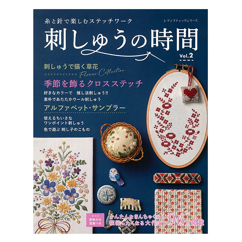刺しゅうの時間 Vol.2 | ブティック社 本 図書 書籍 刺繍 ししゅう フランス刺繍 クロスステッチ 推し活 刺し子 図案集 レシピ ステッチワーク サンプラー 動物 花 インテリア