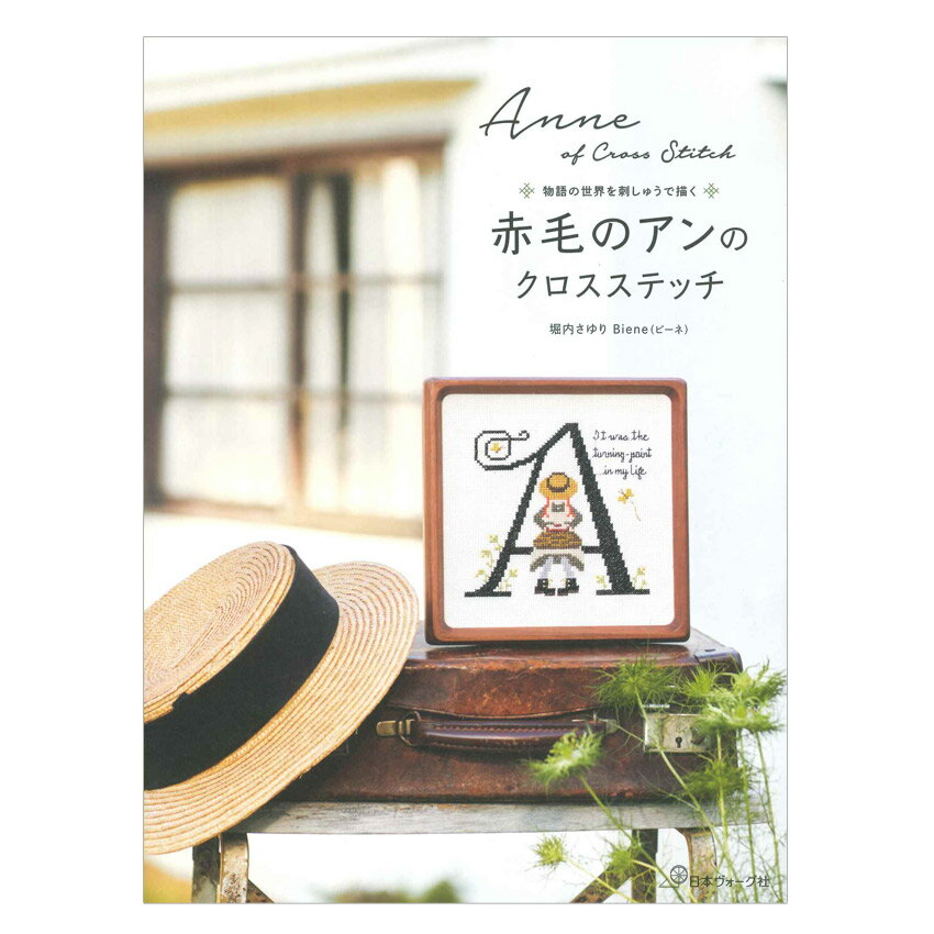 Embroidery - 赤毛のアンのクロスステッチ | 日本ヴォーグ社 本 図書 書籍 刺しゅう 刺繍 ししゅう 作り方 刺し方 図案集 レシピ 基礎 堀内さゆり 手芸 手作り クラフト ステッチ