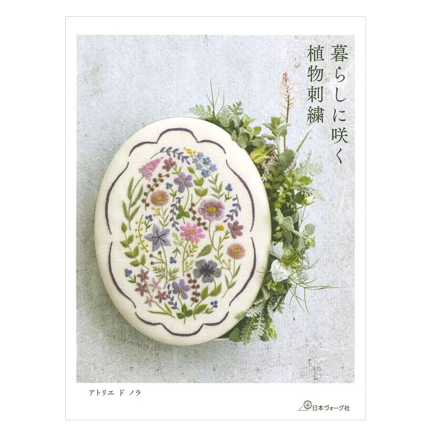 ■出版社…日本ヴォーグ社 ■ページ数…80ページ ■サイズ…257×190mm ■著者…アトリエ ド ノラ 自然の草花をモチーフにした、心に寄り添うやさしい刺繍図案集。Tin缶リメイクやブラウス、エプロン、サシェなど、暮らしの中で使って楽しめるアイテムと、静かな刺繍時間を提案します。日常にそっと彩りを添え、手仕事のよろこびや穏やか時間を感じられる大人のための刺繍時間が楽しめる一冊です。 ※メール便可能です。暮らしに咲く 植物刺繍【メール便可】