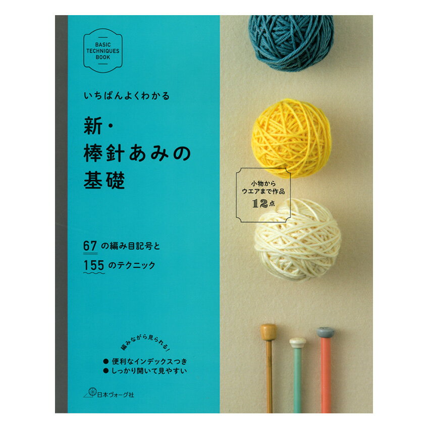 Handicraft - 新・棒針あみの基礎