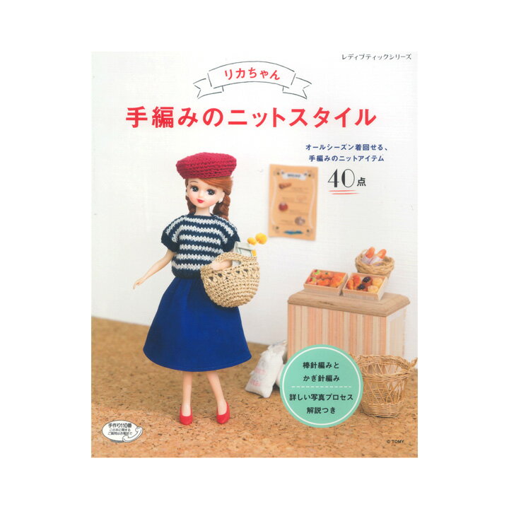 リカちゃん手編みのニットスタイル｜本 書籍 図書 リカちゃん 人形 服