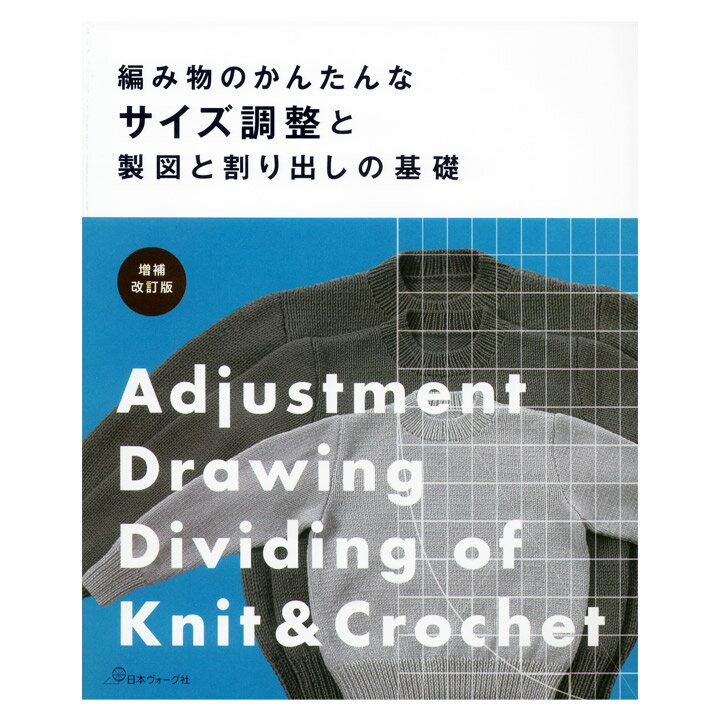 楽天手芸材料の通信販売　シュゲール増補改訂版 編み物のかんたんなサイズ調整と製図と割り出しの基礎｜本 図書 書籍 あみもの