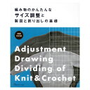 増補改訂版 編み物のかんたんなサイズ調整と製図と割り出しの基礎｜本 図書 書籍 あみもの