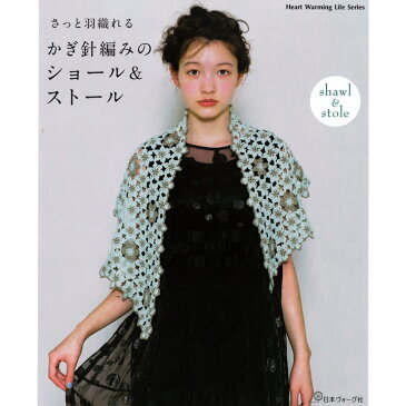 さっと羽織れる かぎ針編みのショール&ストール | 本 図書 書籍 手編み レース 編み図 作り方 初心者