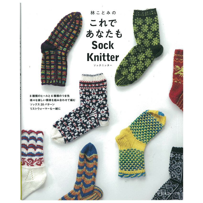 これであなたもSock Knitter 図書 本 書籍 林ことみ 靴下編み 8種類のヒールと6種類のつま先 ソックス20パターン