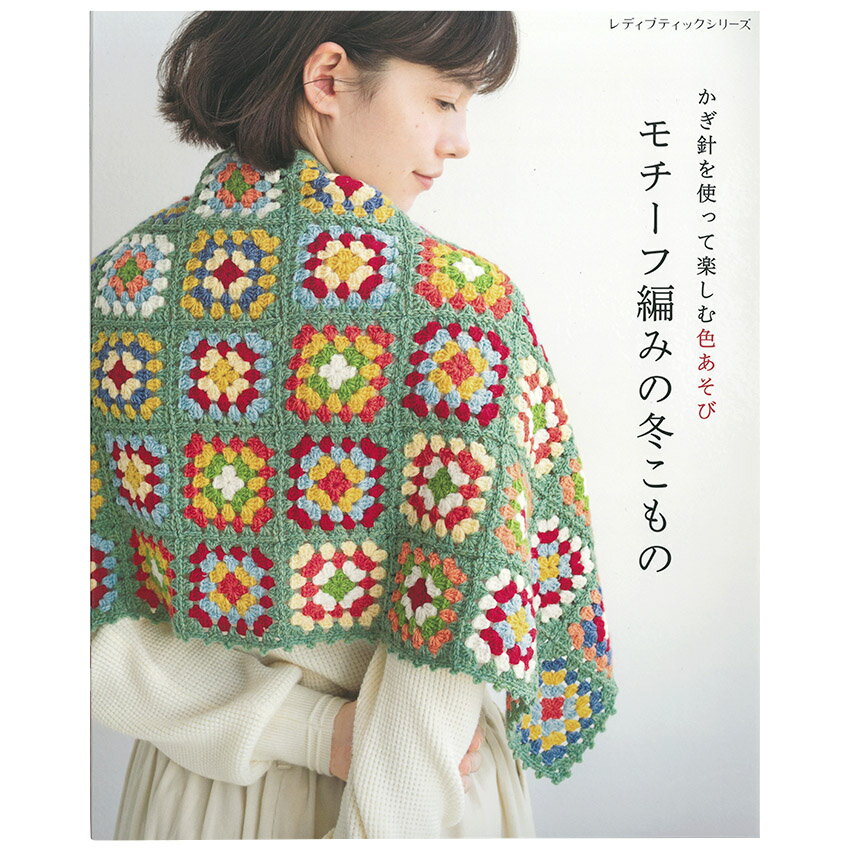 モチーフ編みの冬こもの | 図書 本 書籍 ニット 編む小物の本 丸&四角 連続 花 多角形 モチーフ編み 形..