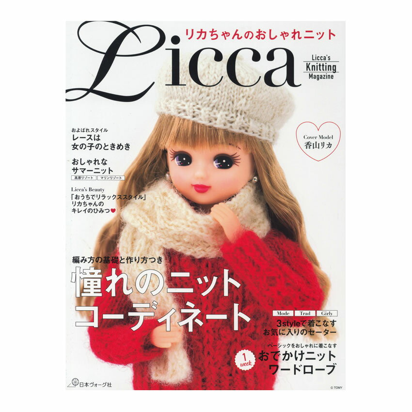 楽天手芸材料の通信販売　シュゲールリカちゃんのおしゃれニット｜本 図書 書籍 あみもの お人形の本 リカ シルバニア