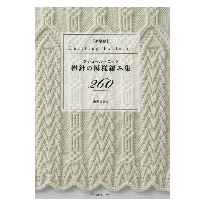 新装版 棒針の模様編み集260｜本 図書 書籍 あみもの