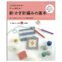 新 かぎ針編みの基本 図書 本 書籍 編み物 基礎 ニット かぎ針 針編み 初心者 中級者 全カラー かぎ針あみ