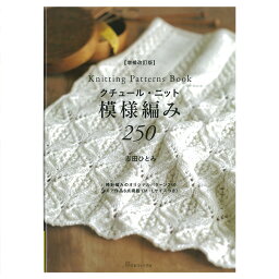 増補改訂版　クチュール・ニット　模様編み250 | 図書 本 書籍 編み物 志田ひとみ 基礎 模様編み ウエア セーター ベスト カーディガン M・Lサイズ 250パターン