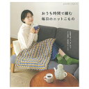 楽天手芸材料の通信販売　シュゲールおうち時間で編む　毎日のニットこもの | 図書 本 書籍 編み物 ハマナカ 小物 秋冬 オールシーズン ニット 手編み リビング キッチン ベッドルーム 靴下 角座 ブランケット はらまき 初心者 オールカラー解説つき