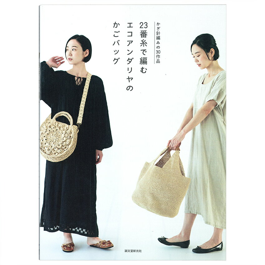 23番糸で編む エコアンダリヤのかごバッグ | 図書 本 書籍 編み物 誠文堂新光社 小物 バッグ かご 23番..