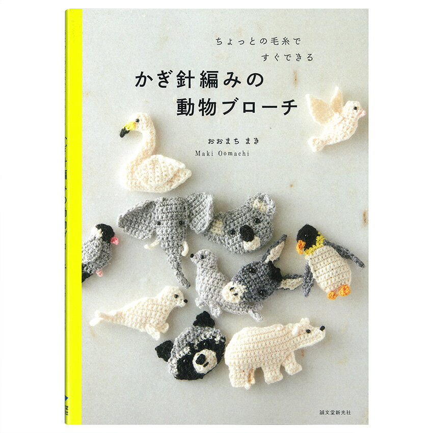 かぎ針編みの動物ブローチ | 図書 本 書籍 編み物 おおまちまき 小物 毛糸 うさぎ 雑貨 動物 ブローチ かぎ針 コジカ コアラ キリン ゾウ イルカ ペンギン ハト