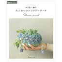かぎ針で編む 大人かわいいフラワーポーチ | 図書 本 書籍 編み物 小物 お花 かぎ針編み ポーチ バラ アジサイ アネモネ 椿 桜 和の花 プレゼント