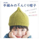 改訂版 手編みのどんぐり帽子 | 図書 本 書籍 編み物 キッズ ベビー 小物 どんぐり帽子 麦わら風 バラクラバ 帽子