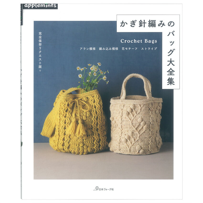 楽天手芸材料の通信販売　シュゲールかぎ針編みのバッグ大全集 | 図書 本 書籍 編み物 小物 バッグ トートバッグ 巾着バッグ ラウンドバッグ クラッチバッグ アラン模様 編み込み模様 花柄 初心者