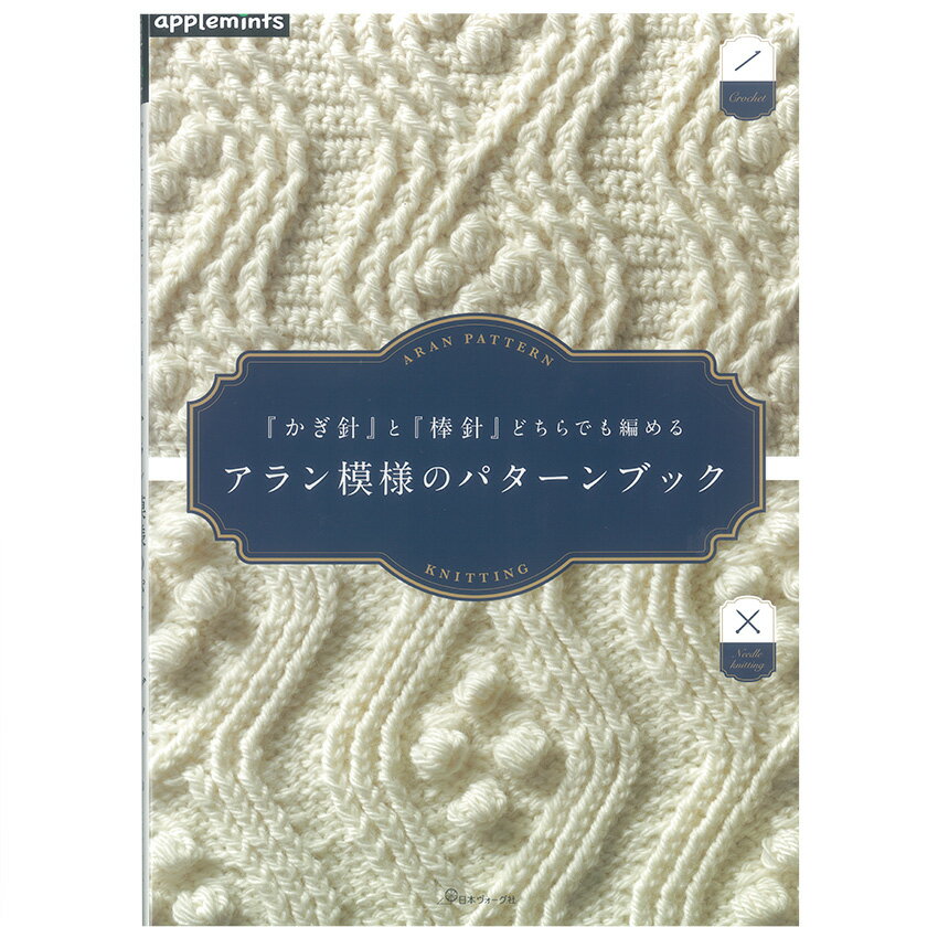アラン模様のパターンブック | 図書 本 書籍 編み物 基礎 かぎ針 棒針 アラン模様 パターン集 模様 ケーブル ダイヤ 生命の木 ジグザグ 蜂の巣のサムネイル