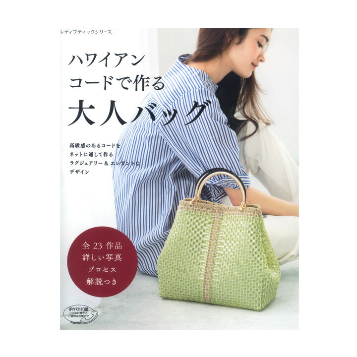 ハワイアンコードで作る大人バッグ｜本 書籍 図書 ハワイアンコード イロハコード バッグ