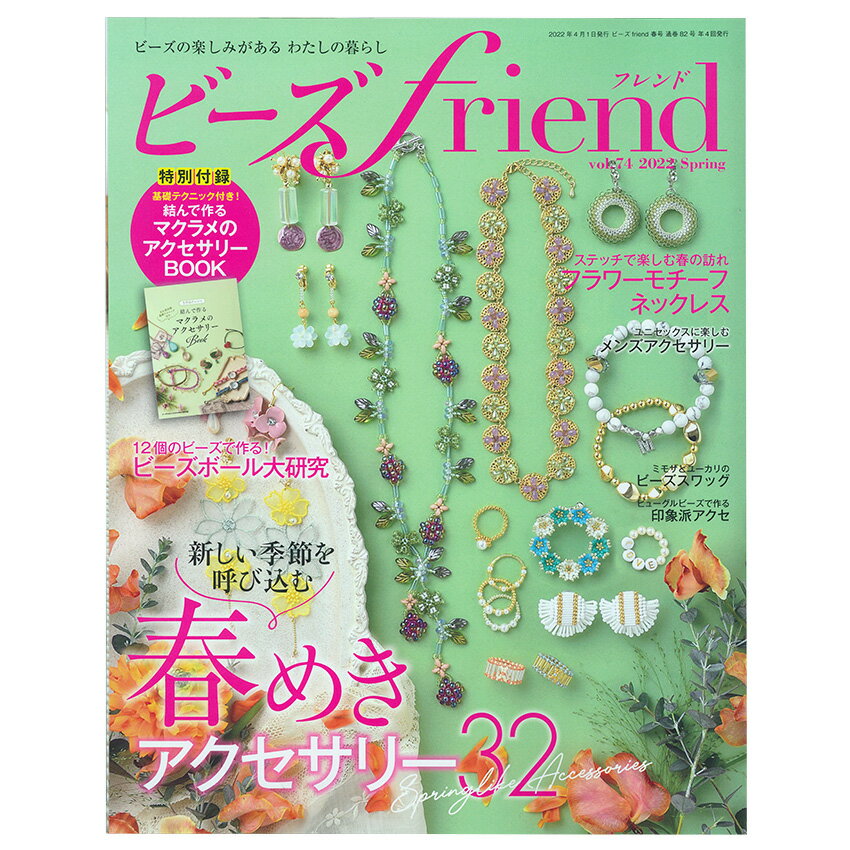 ビーズfriend2022年春号Vol.74 | 図書 本 書籍 アクセサリー 約50点 特別付録 レシピ集付 ビーズボール大研究 印象派アクセ ビーズスワッグ