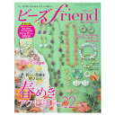 ビーズfriend2022年春号Vol.74 | 図書 本 書籍 アクセサリー 約50点 特別付録 レシピ集付 ビーズボール大研究 印象派アクセ ビーズスワッグ
