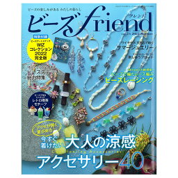 ビーズfriend 2022年夏号Vol.75 | 図書 本 書籍 涼感アクセサリー 40点 ンダモチーフ ビーズ刺しゅうのブローチ