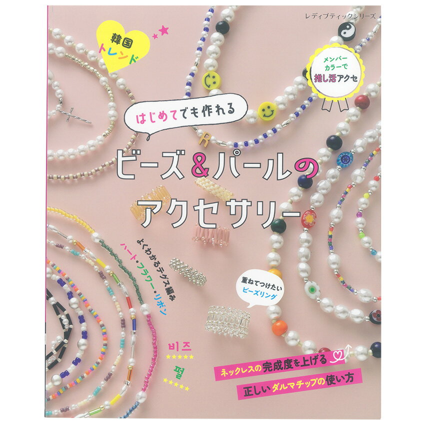 ■出版社…ブティック社 ■ページ数…72ページ ■サイズ…AB判(260mm×210mm) 男女問わず、若い世代に注目のビーズアクセサリーをモリモリっと、75点掲載！ おしゃれなデザインと新しい色づかいが注目の若手作家4人と、わかりやすい技術指導のベテラン作家がタッグを組んで「いま、一番つけたいアクセサリー」をわかりやすく紹介。最強のビーズアクセサリーブックです。 ※メール便可能です。はじめてでも作れるビーズ&パールのアクセサリー 【メール便可】