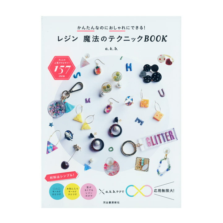 かんたんなのにおしゃれにできる レジン 魔法のテクニックBOOK | 図書 書籍 本 UVレジン LEDレジン クラフト ハンドメイド アクセサリー 作り方