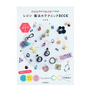 楽天手芸材料の通信販売　シュゲールかんたんなのにおしゃれにできる！ レジン 魔法のテクニックBOOK | 図書 書籍 本 UVレジン LEDレジン クラフト ハンドメイド アクセサリー 作り方