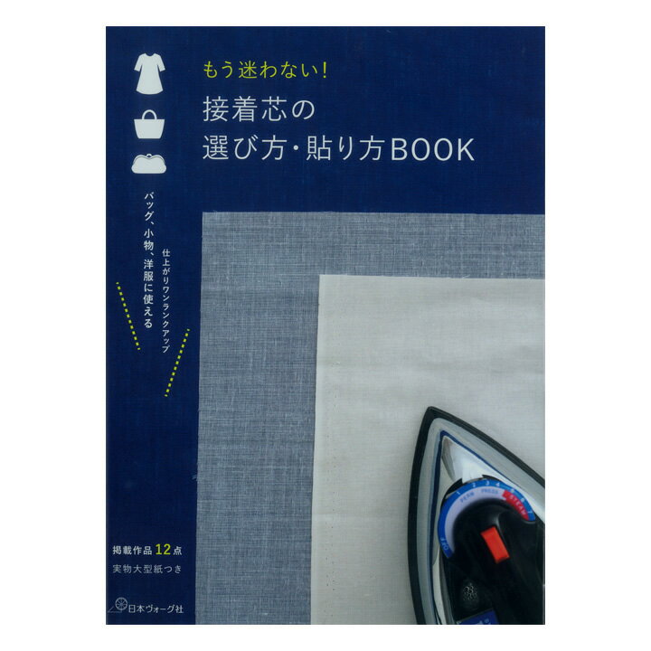 もう迷わない！ 接着芯の選び方・貼り方BOOK | 図書 書籍 本 基礎 基本 ハウツー テキスト 初心者 テクニック 実物大型紙付き 使用方法 ソーイング