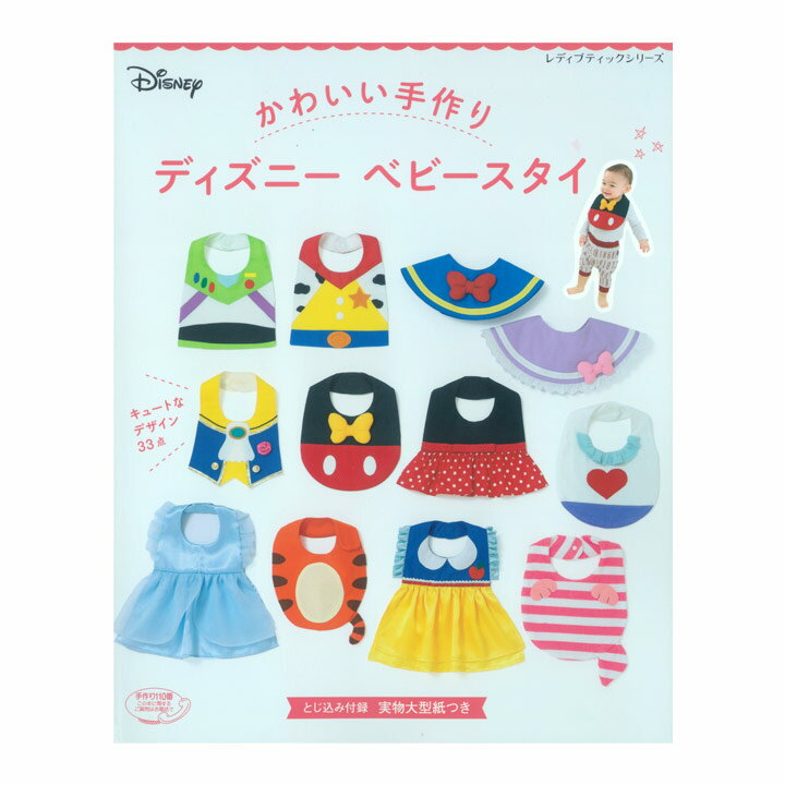 かわいい手作り ディズニーベビースタイ | 図書 書籍 本 赤ちゃん 子ども 乳児 幼児 DISNEY よだれかけ ビブ 手作り ハンドメイド 洋裁 実物大型紙