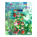 幸せを呼ぶ 和布のつるし飾り 図書 書籍 本 布地 手作り ハンドメイド 縁起物 お飾りもの 一本飾り 桃の節句 小物 和風 和調 ソーイング