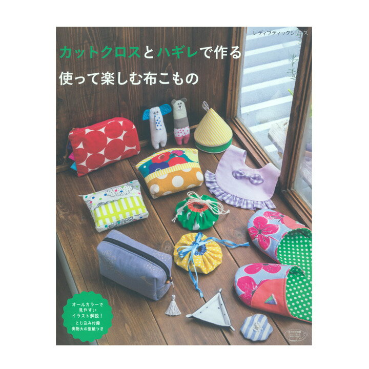 カットクロスとハギレで作る 使って楽しむ布こもの | 図書 書籍 本 実物大型紙付き はぎれ 端切れ 小物 雑貨 作り方 レシピ 手作り 布手芸 ハンドメイド