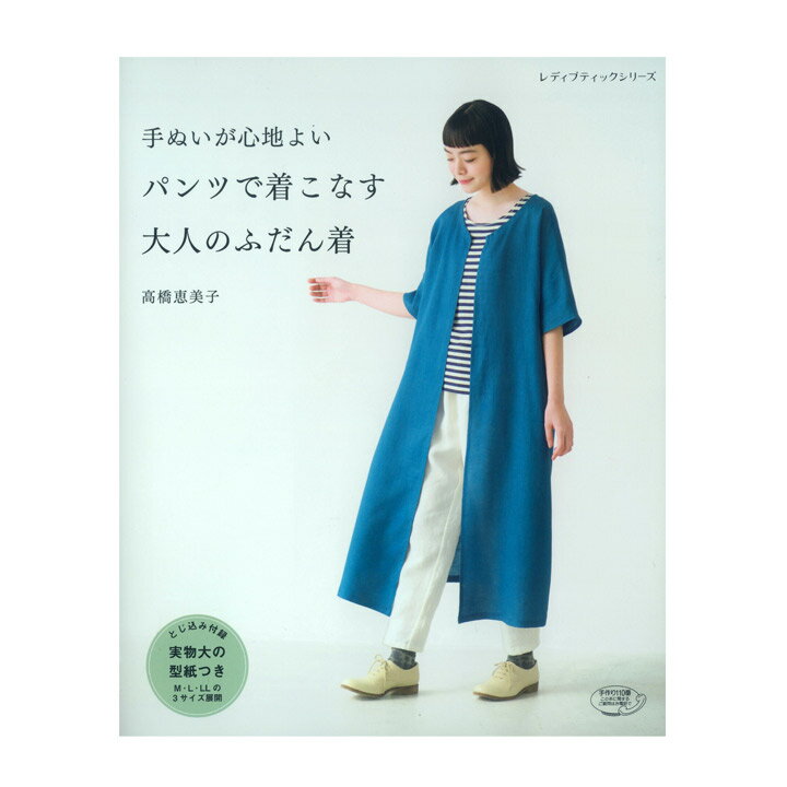 楽天手芸材料の通信販売　シュゲール手ぬいが心地よい パンツで着こなす大人のふだん着 | 図書 書籍 本 実物大型紙付き 手縫い ウエア レディース 婦人服 女性 普段着 衣服 洋服 ハンドメイド