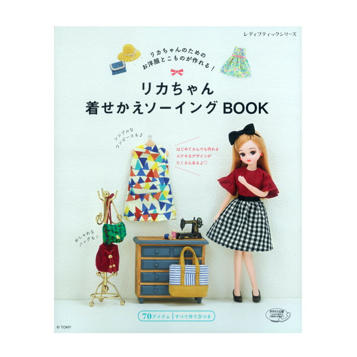 リカちゃん着せかえソーイングBOOK | 図書 書籍 本 実物大型紙付き 手作り お洋服 小物 着せ替え 人形 ドール ドレス 作り方 レシピ