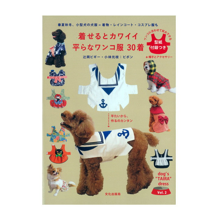 着せるとカワイイ 平らなワンコ服 30着 図書 書籍 本 型紙付き イヌ いぬ 犬 ドッグ ペット ワンちゃん わんこ お洋服 小型犬 犬服 手作り 布手芸