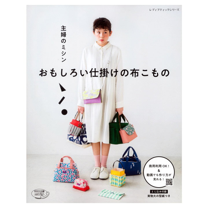 主婦のミシン おもしろい仕掛けの布こもの | 図書 書籍 本